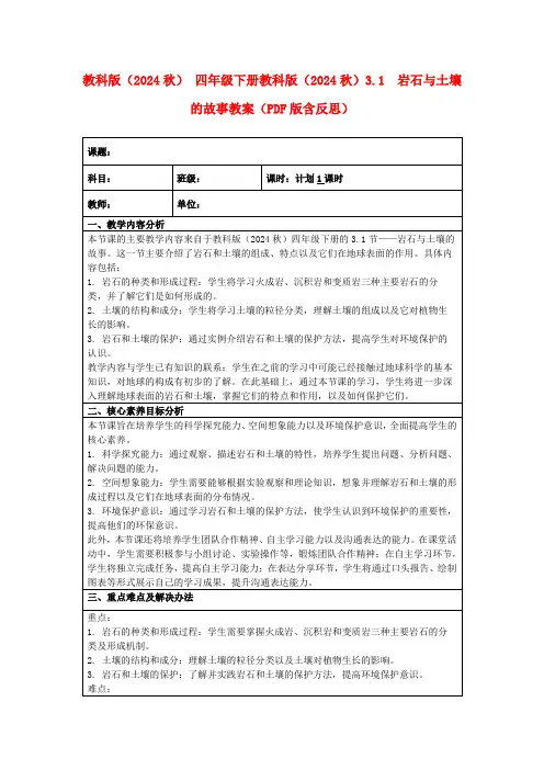 教科版(2024秋)四年级下册教科版(2024秋)3.1岩石与土壤的故事教案(PDF版含反思)