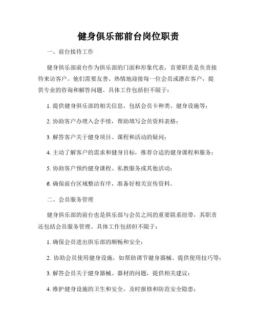 健身俱乐部前台岗位职责