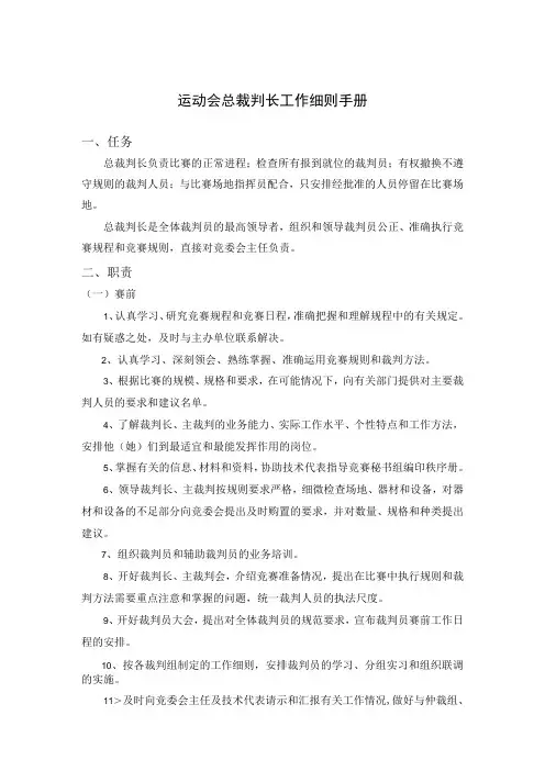 运动会总裁判长工作细则手册