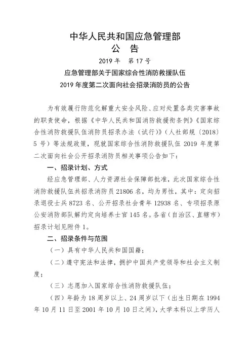 应急管理部关于国家综合性消防救援队伍2019年度第二次面向社会招录消防员的公告.doc