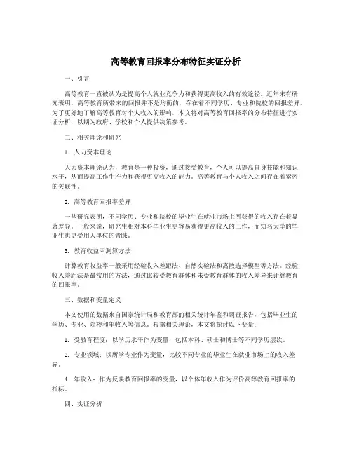 高等教育回报率分布特征实证分析