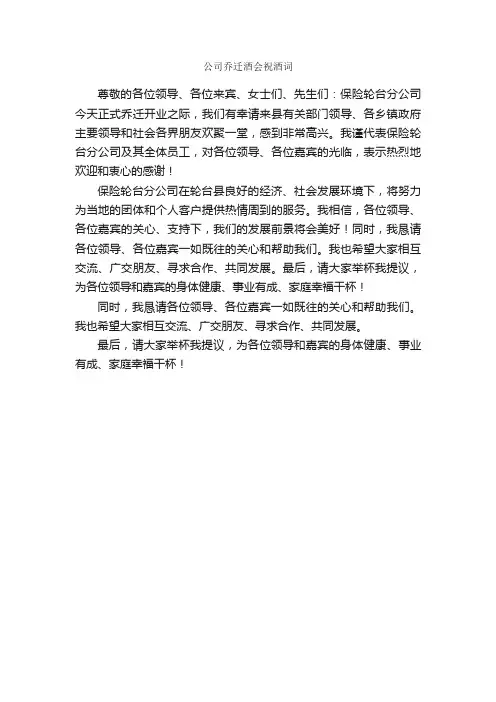 公司乔迁酒会祝酒词_开幕词_