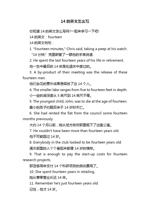 14的英文怎么写