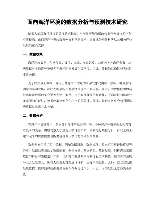 面向海洋环境的数据分析与预测技术研究