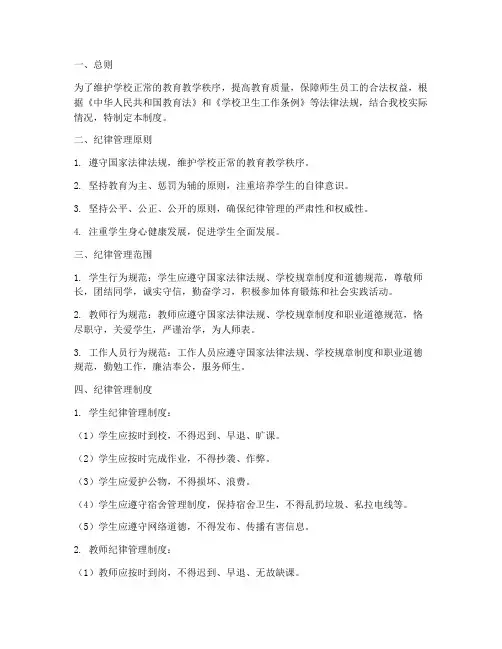 学校纪律管理制度