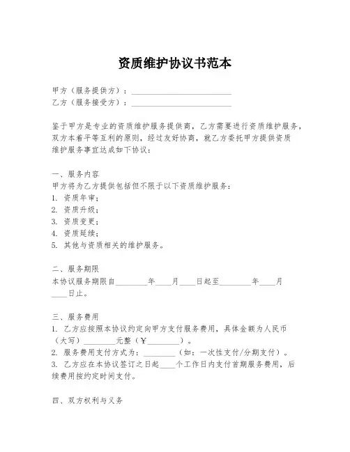 资质维护协议书范本