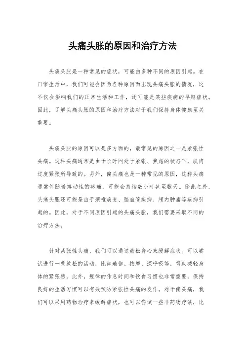 头痛头胀的原因和治疗方法
