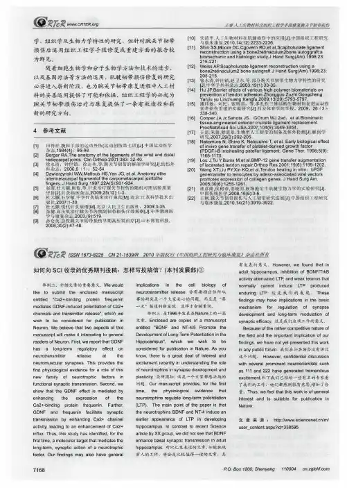 如何向SCI收录的优秀期刊投稿：怎样写投稿信？(本刊发展部)
