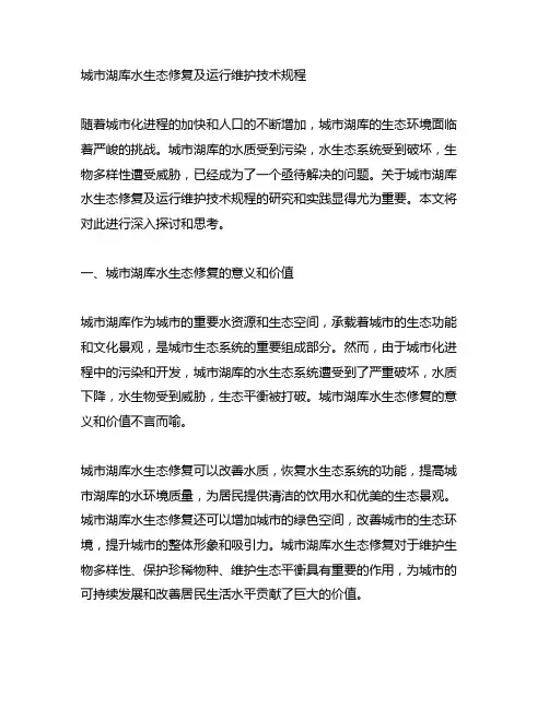城市湖库水生态修复及运行维护技术规程