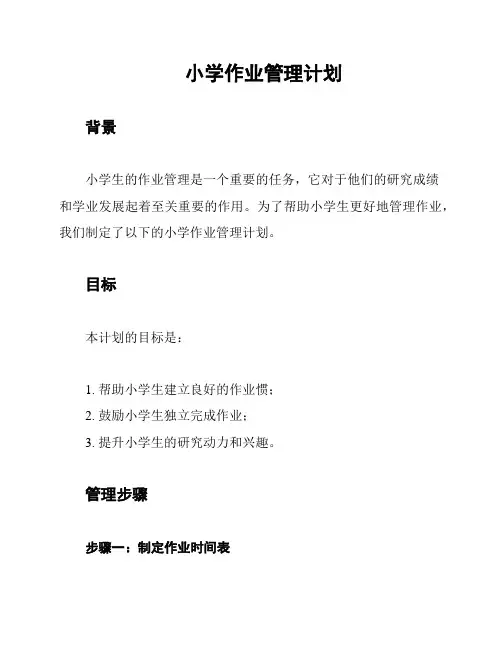 小学作业管理计划