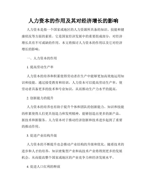 人力资本的作用及其对经济增长的影响