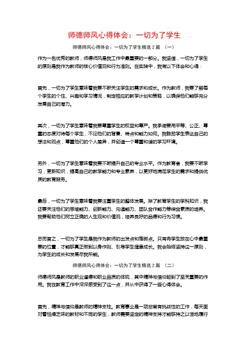 师德师风心得体会：一切为了学生2篇