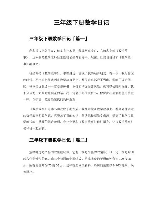 三年级下册数学日记