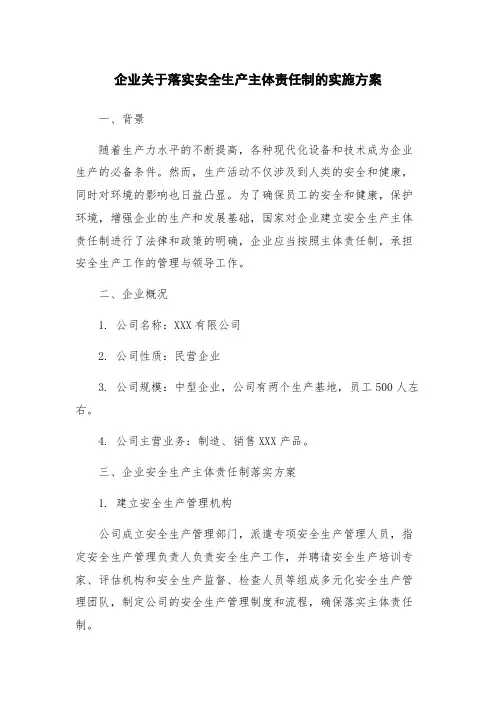 企业关于落实安全生产主体责任制的实施方案