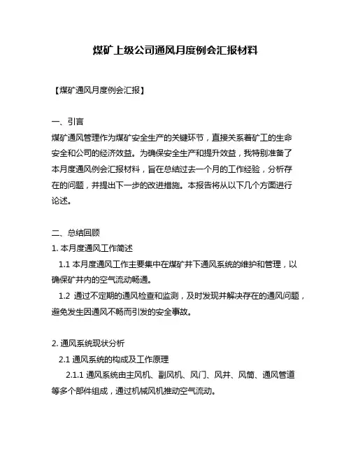 煤矿上级公司通风月度例会汇报材料