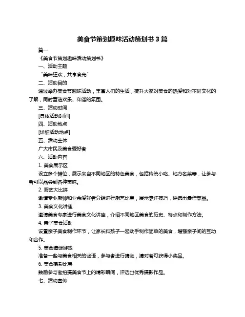 美食节策划趣味活动策划书3篇