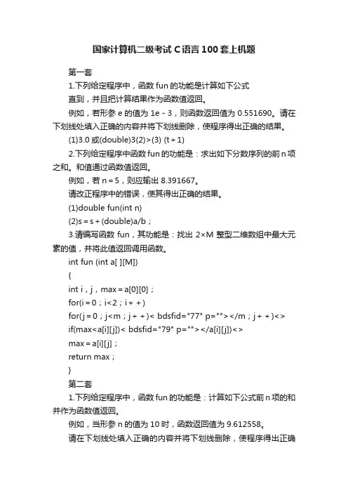 国家计算机二级考试C语言100套上机题