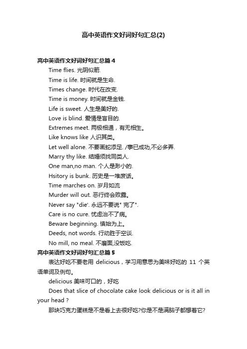 高中英语作文好词好句汇总（2）
