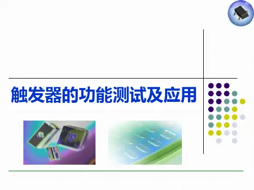 触发器的功能测试及应用