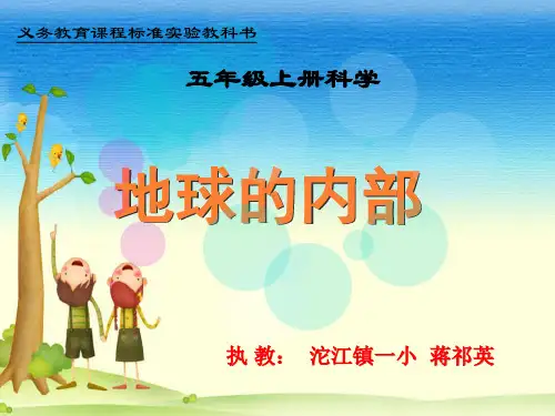 五年级上地球的内部ppt 湘科版