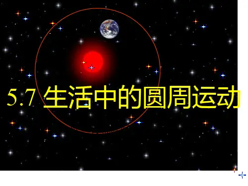 新人教版高中物理必修二课件：57 生活中的圆周运动(共33张PPT)