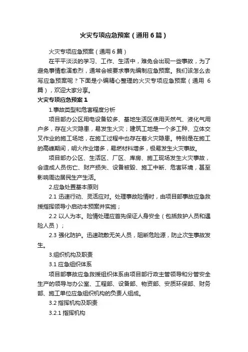 火灾专项应急预案（通用6篇）