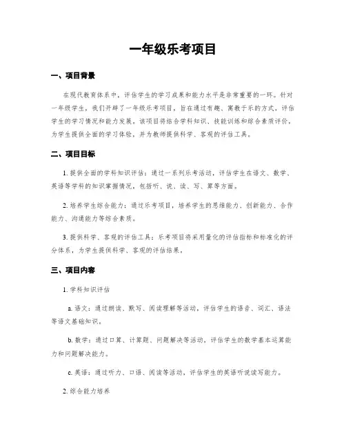 一年级乐考项目