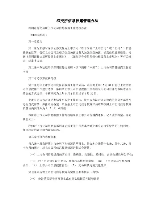 深交所信息披露管理办法