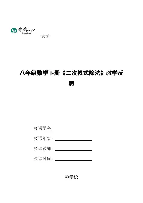 八年级数学下册《二次根式除法》教学反思