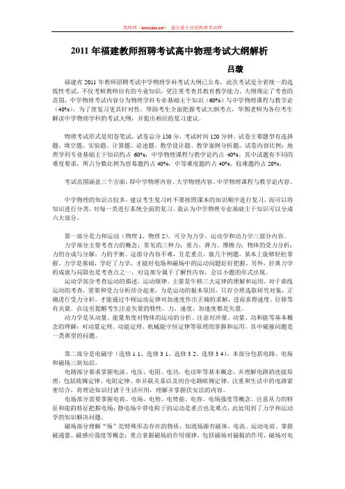 招教 笔试 解读类 2011年福建教师招聘考试高中物理考试大纲解析 吕璇 原创