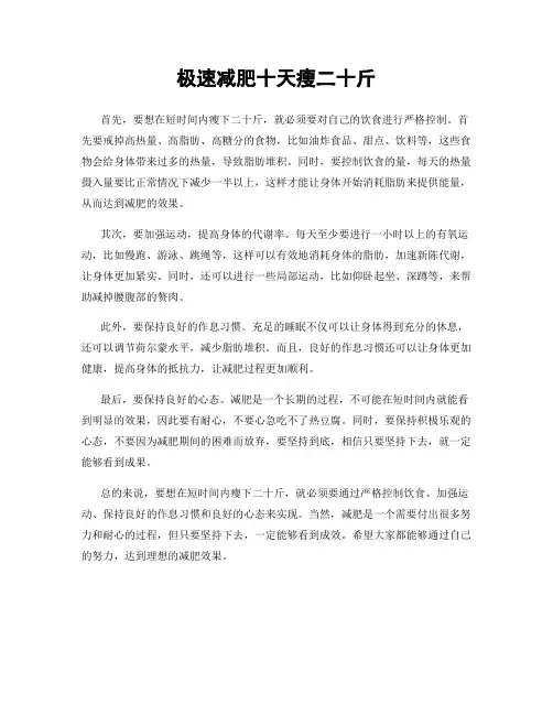 极速减肥十天瘦二十斤