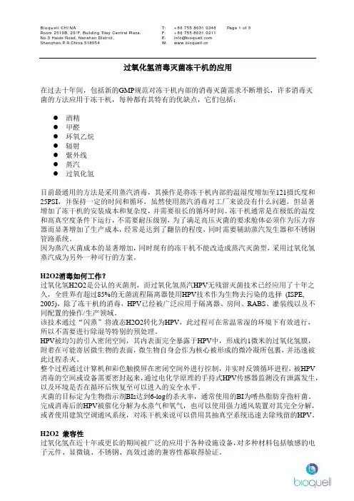 过氧化氢消毒灭菌冻干机的应用