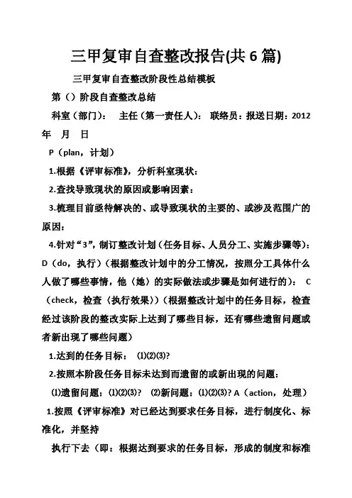 三甲复审自查整改报告（共6篇）