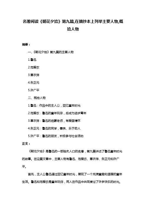 名著阅读《朝花夕拾》第九篇,在摘抄本上列举主要人物,概拾人物