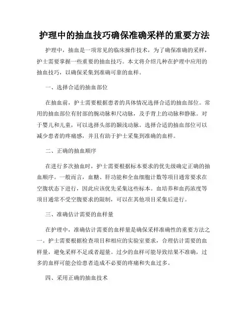 护理中的抽血技巧确保准确采样的重要方法