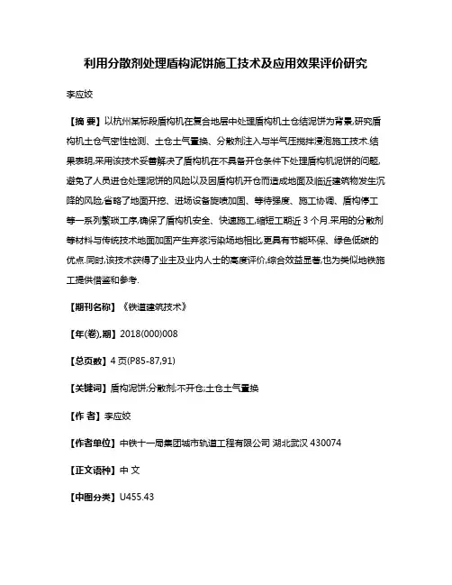 利用分散剂处理盾构泥饼施工技术及应用效果评价研究