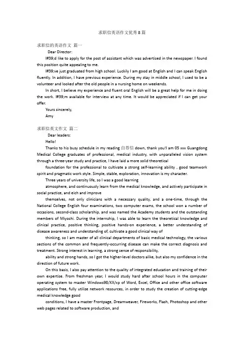 求职信英语作文优秀8篇