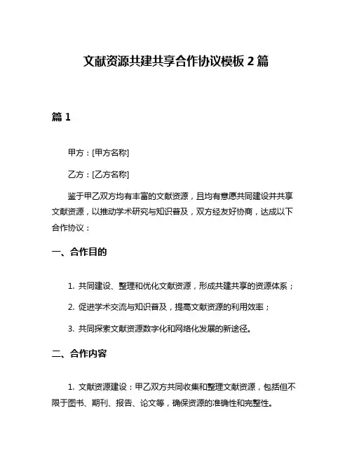 文献资源共建共享合作协议模板2篇