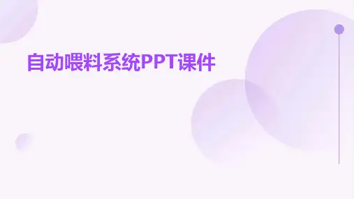 自动喂料系统ppt课件