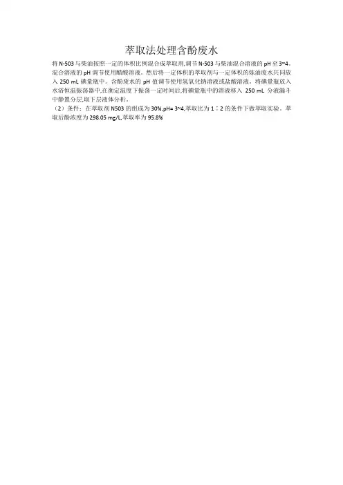萃取法处理含酚废水