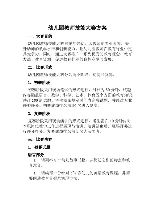 幼儿园教师技能大赛方案范本