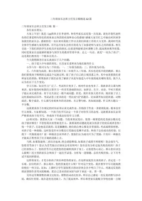 三年级家长会班主任发言稿精选12篇
