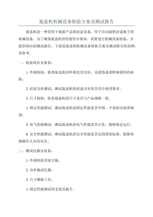 旋盖机机械设备检验方案及测试报告