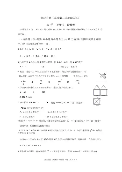 2018--2019海淀二模数学理科(word版)