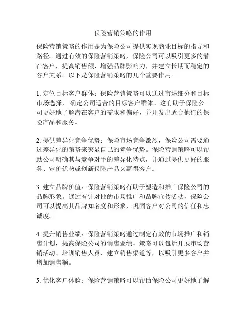保险营销策略的作用