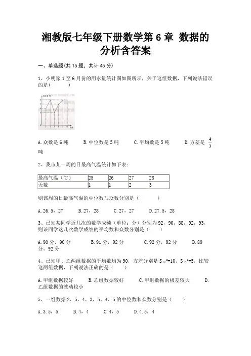 湘教版七年级下册数学第6章 数据的分析含答案(实用)