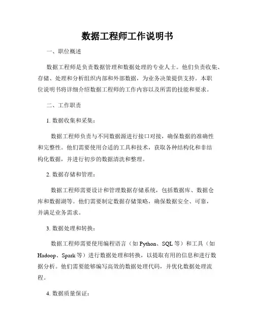 数据工程师工作说明书