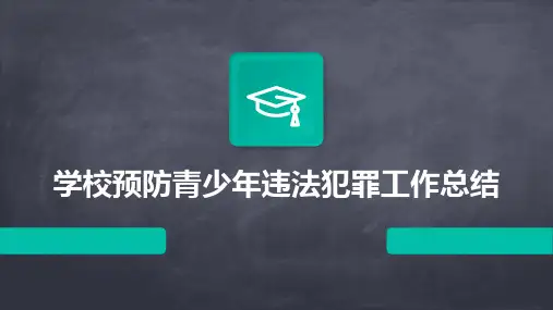 学校预防青少年违法犯罪工作总结PPT