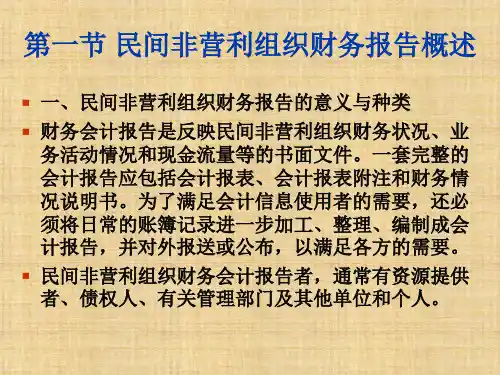 第十一章  民间非营利组织财务报告和财务分析  《公共组织财务管理》PPT课件