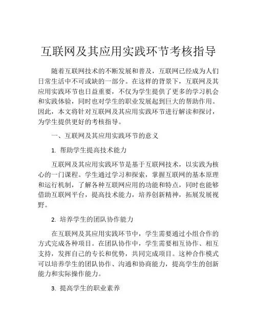 互联网及其应用实践环节考核指导